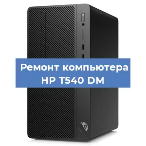 Замена термопасты на компьютере HP T540 DM в Санкт-Петербурге